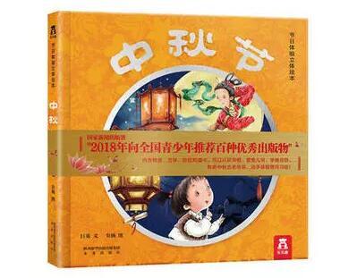 让孩子读懂节日，感受文化魅力 中秋节儿童绘本故事书推荐