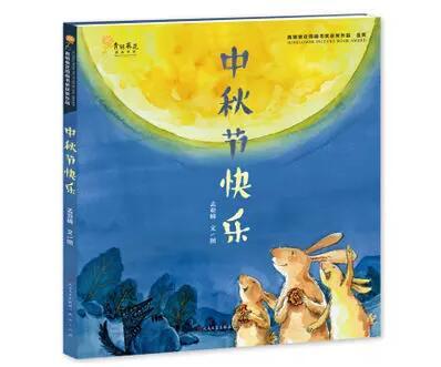 让孩子读懂节日，感受文化魅力 中秋节儿童绘本故事书推荐
