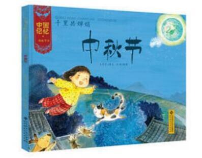 让孩子读懂节日，感受文化魅力 中秋节儿童绘本故事书推荐