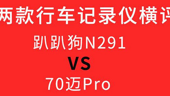 两款行车记录仪对比谁更强！PAPAGO N291 VS 70迈Pro!