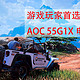 游戏玩家首选—AOC 55G1X 电视 评测