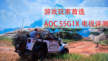 游戏玩家首选—AOC 55G1X 电视 评测
