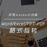 玩转Adobe小功能 篇一：Word/Excel/PPT-PDF格式互转