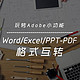 Word/Excel/PPT-PDF格式互转