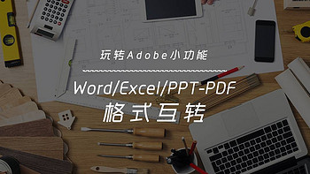 玩转Adobe小功能 篇一：Word/Excel/PPT-PDF格式互转 