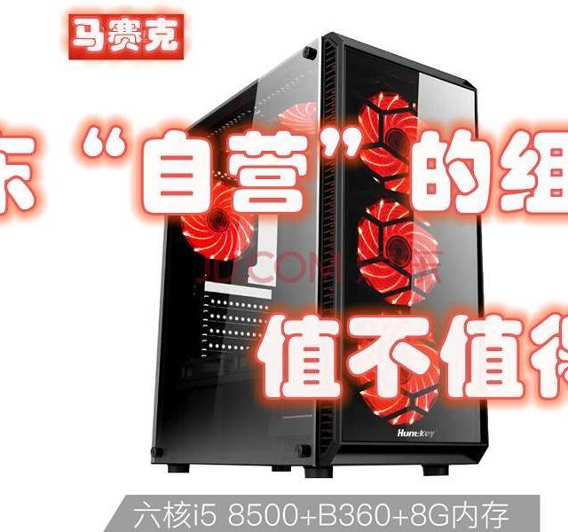 京东自营的组装机值不值得买