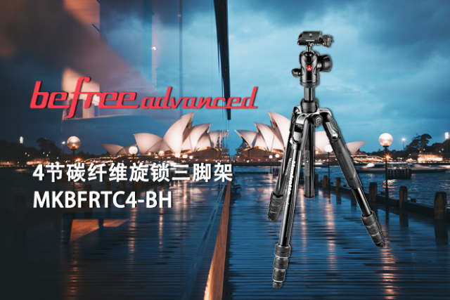 Befree Advanced碳纤维旋锁三脚架
