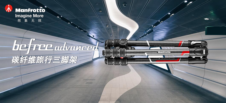 【众测新品】旅行必备:曼富图 Befree Advanced碳纤维旋锁三脚架