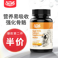 WOWO喔喔羊乳钙片260片狗狗钙片健骨补钙泰迪金毛钙粉