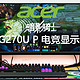 广色域、高帧率，这才是我想要的电竞显示器—Acer 宏碁 暗影骑士 VG270U P 显示器深度测评