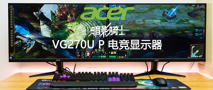 Acer宏碁暗影骑士VG270UP显示器深度测评
