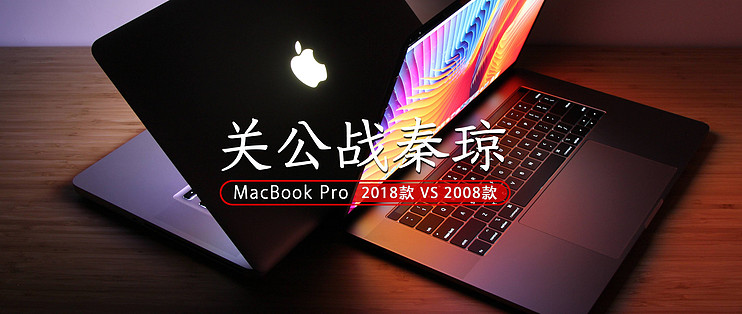 关公战秦琼：Apple 苹果Macbook Pro 2018款VS 2008款对比评测_超极本_