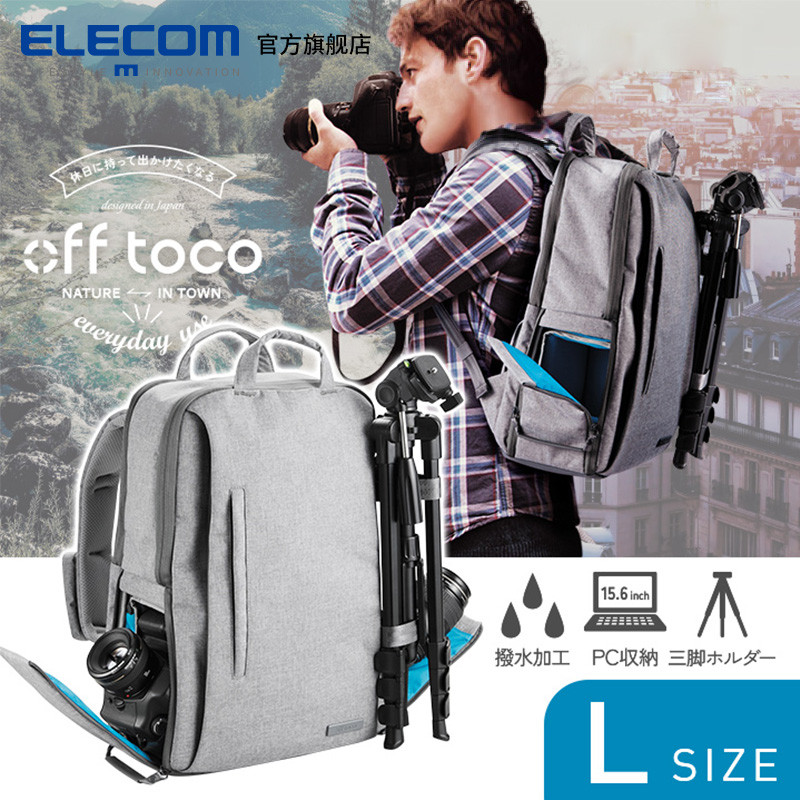 可能是不到500块最能装的摄影包：ELECOM 宜丽客 offtoco 双肩相机背包