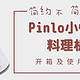 简约不简单—Pinlo 品罗 小怪兽 料理机开箱及使用小记