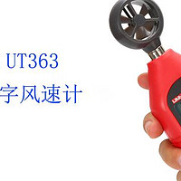 UNI-T 优利德 UT363 迷你型数字风速计开箱