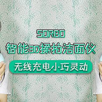 无线充电、小巧灵动—SORBO 硕而博 智能3D揉拍洁面仪 开箱