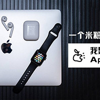 一个米粉被掰弯的过程，我是如何爱上Apple的产品们