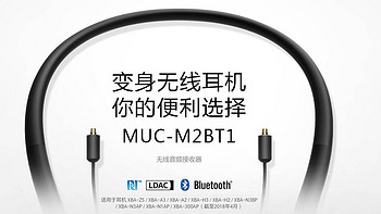 有线耳机秒变无线，SONY大法MUC-M2BT1轻体验