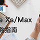真机实测，换机必看：iPhone Xs&Max 配件选购指南