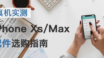 善生的数码装腔指南 篇二十八：真机实测，换机必看：iPhone Xs&Max 配件选购指南