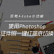 使用Photoshop，证件照一键红蓝底切换！