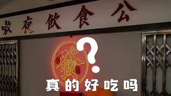 真的好吃吗？ 篇一百三十三：自带网红Buff的“饮食公司”，更好玩还是更好吃？ 