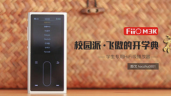 HIFI的学生时代，好听不贵的FIIO M3K上手浅谈 