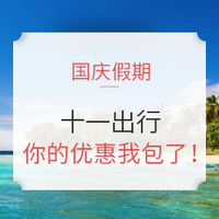 【国庆出游优惠券】省钱 省钱 省钱！