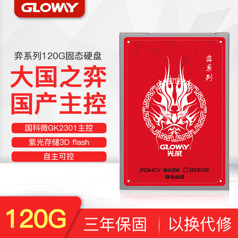 来谈谈爱国情怀—Gloway 光威 奕系列 固态硬盘 120GB 开箱简测