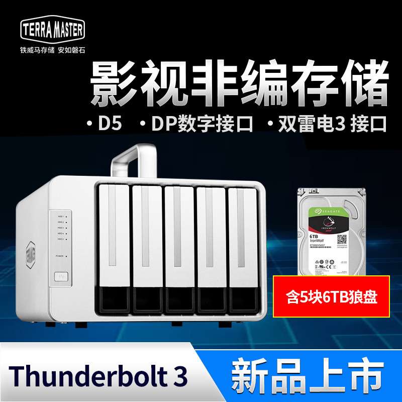 我为什么花2万多组了这套磁盘阵列：TERRAMASTER 铁威马 D5 Thunderbolt 3 磁盘阵列