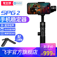 [新品]飞宇SPG2手机稳定器拍摄防抖手持云台星刃三轴鸡头vlog摄像