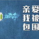 亲爱的，我被苹果包围了！晒一晒我的苹果机~