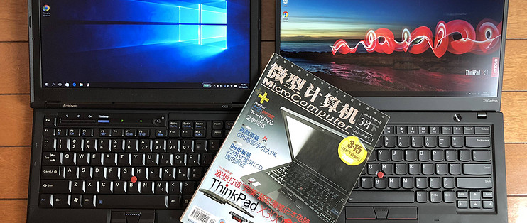 跨越十年—从联想Thinkpad X300 到Thinkpad X1 Carbon 2018 （6th）_