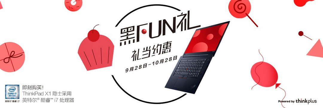 允许你定制一台独一无二的笔记本，ThinkPad官网2018 “黑Fun礼购物节”开启