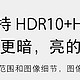 不要过度迷信HDR，真假HDR显示器到底如何区分与挑选？