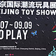 潮流玩具盛会—2018北京国际潮流玩具展一日游