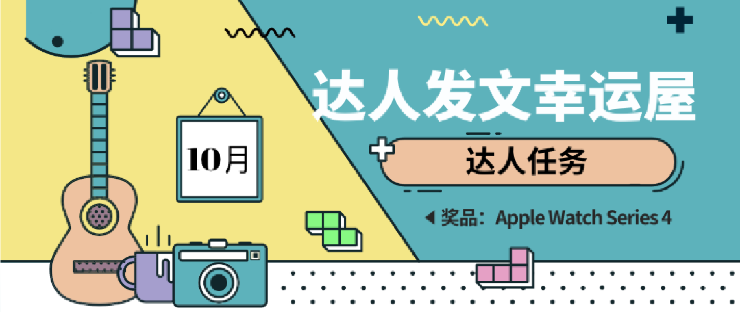 达人任务上线 报告生活家们:10月奖品已经准备好,就等你来参加