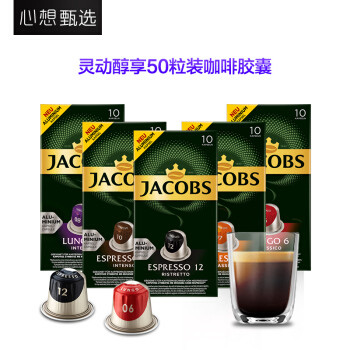 媲美Nespresso胶囊的咖啡体验——心想甄选JACOBS咖啡胶囊试喝报告