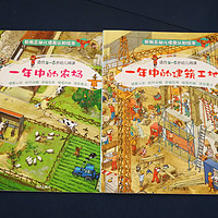 两本幼儿图书：《一年中的建筑工地》和《一年中的农场》晒单