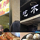  沙坪坝三峡广场卡卡角角的香嫩咖喱肉和吃不亏包子　