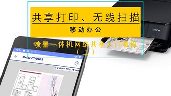 男人的生产力工具 篇七十五：共享打印、无线扫描、移动办公—喷墨一体机网络共享入门教程（上）