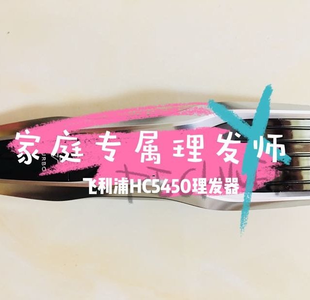 家庭专属理发师—飞利浦HC5450开箱及点评