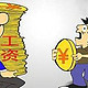 为什么你的工资低？不是学历的问题，而是因为这几点