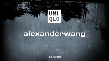 联名狂魔的强强联手：UNIQLO 优衣库×Alexander Wang 携手推出全新联名系列