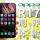 后全面屏时代的诚意之作，OPPO R17测评体验