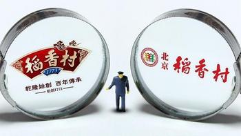 法院判决！北京三禾稻香村停止使用“稻香村”标识