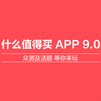 什么值得买 App 9.0 版本发布：众测及话题 等你来玩