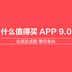 什么值得买 App 9.0 版本发布：众测及话题 等你来玩