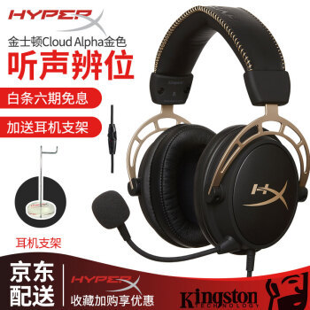 玩游戏你看你需要一款这样的耳机—金士顿 HyperX Alpha 黑金纪念版游戏电竞耳机开箱