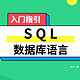数据库语言 SQL 零基础入门指引